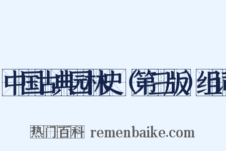 中国古典园林史（第三版）组词是什么意思的图片